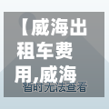 【威海出租车费用,威海出租车费用计算器 25公里】
