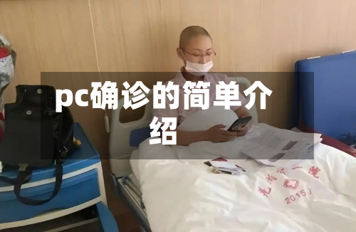 pc确诊的简单介绍