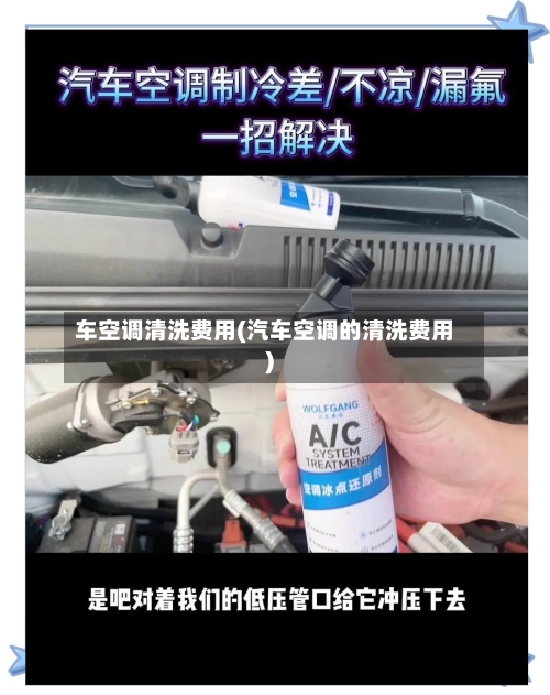 车空调清洗费用(汽车空调的清洗费用)