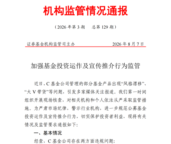 “风格漂移	”“大V”违规带货，被处罚的C家基金公司会是谁？